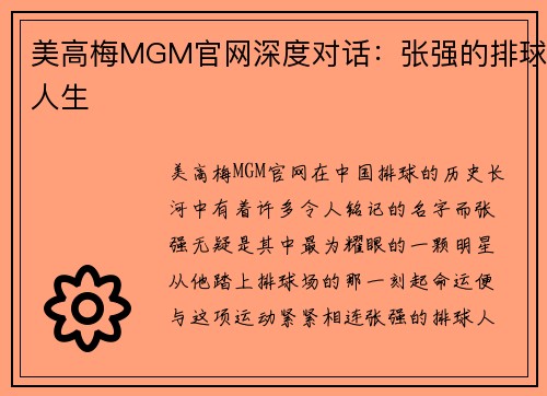 美高梅MGM官网深度对话：张强的排球人生