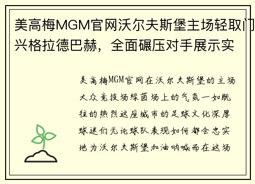 美高梅MGM官网沃尔夫斯堡主场轻取门兴格拉德巴赫，全面碾压对手展示实力