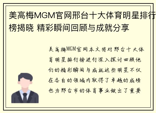 美高梅MGM官网邢台十大体育明星排行榜揭晓 精彩瞬间回顾与成就分享