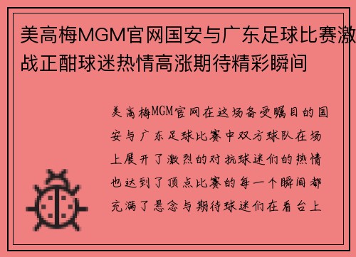 美高梅MGM官网国安与广东足球比赛激战正酣球迷热情高涨期待精彩瞬间