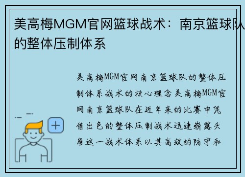 美高梅MGM官网篮球战术：南京篮球队的整体压制体系