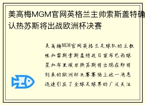 美高梅MGM官网英格兰主帅索斯盖特确认热苏斯将出战欧洲杯决赛