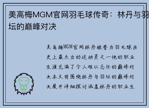 美高梅MGM官网羽毛球传奇：林丹与羽坛的巅峰对决