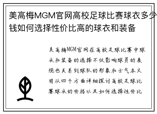 美高梅MGM官网高校足球比赛球衣多少钱如何选择性价比高的球衣和装备