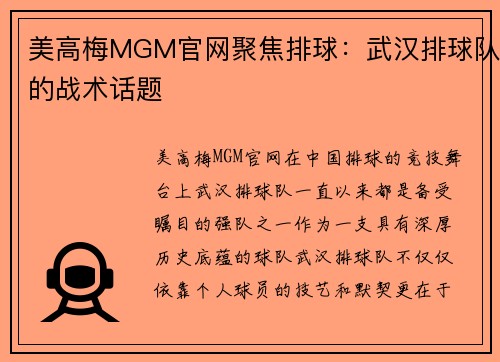 美高梅MGM官网聚焦排球：武汉排球队的战术话题
