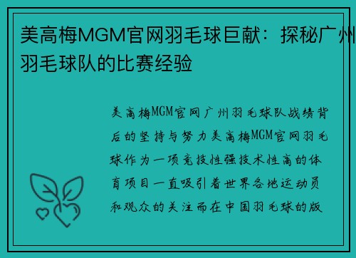 美高梅MGM官网羽毛球巨献：探秘广州羽毛球队的比赛经验