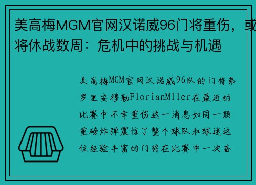 美高梅MGM官网汉诺威96门将重伤，或将休战数周：危机中的挑战与机遇