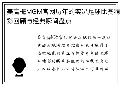 美高梅MGM官网历年的实况足球比赛精彩回顾与经典瞬间盘点