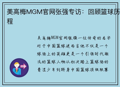 美高梅MGM官网张强专访：回顾篮球历程