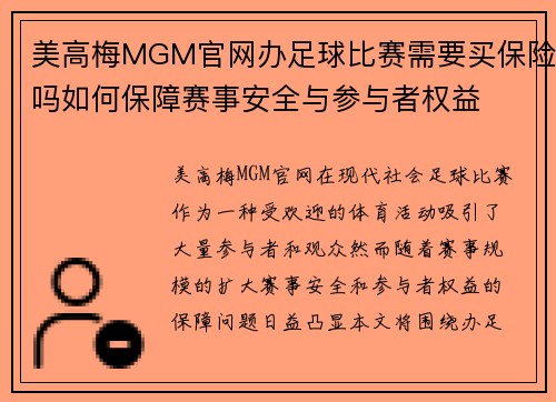 美高梅MGM官网办足球比赛需要买保险吗如何保障赛事安全与参与者权益