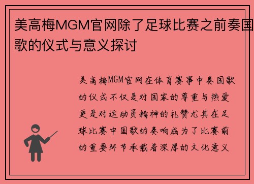 美高梅MGM官网除了足球比赛之前奏国歌的仪式与意义探讨