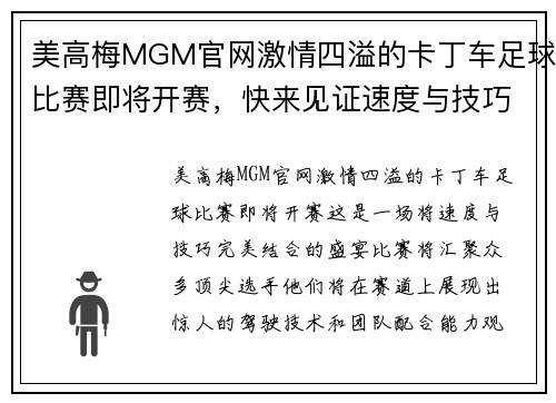 美高梅MGM官网激情四溢的卡丁车足球比赛即将开赛，快来见证速度与技巧的完美结合！
