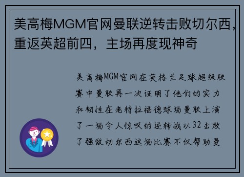 美高梅MGM官网曼联逆转击败切尔西，重返英超前四，主场再度现神奇