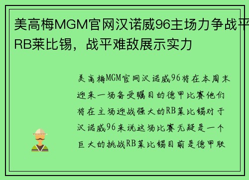 美高梅MGM官网汉诺威96主场力争战平RB莱比锡，战平难敌展示实力