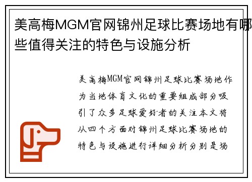 美高梅MGM官网锦州足球比赛场地有哪些值得关注的特色与设施分析