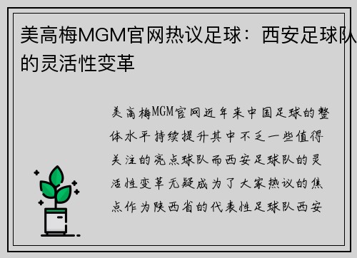 美高梅MGM官网热议足球：西安足球队的灵活性变革