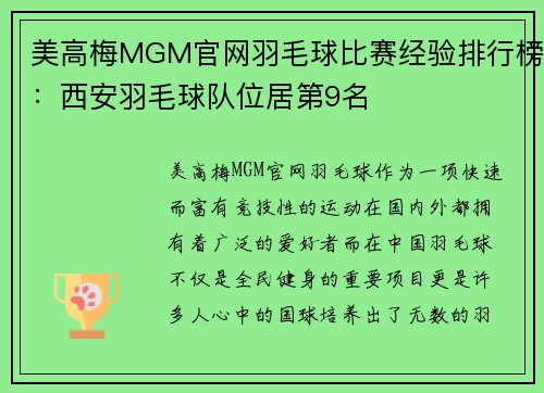 美高梅MGM官网羽毛球比赛经验排行榜：西安羽毛球队位居第9名