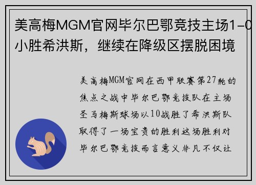 美高梅MGM官网毕尔巴鄂竞技主场1-0小胜希洪斯，继续在降级区摆脱困境