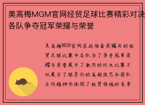 美高梅MGM官网经贸足球比赛精彩对决各队争夺冠军荣耀与荣誉