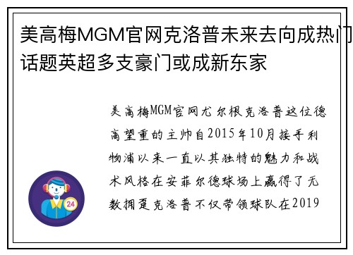 美高梅MGM官网克洛普未来去向成热门话题英超多支豪门或成新东家