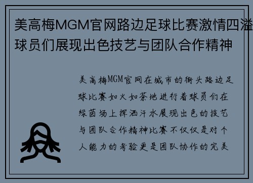 美高梅MGM官网路边足球比赛激情四溢球员们展现出色技艺与团队合作精神