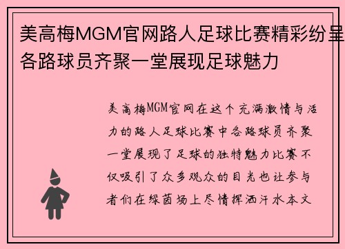 美高梅MGM官网路人足球比赛精彩纷呈各路球员齐聚一堂展现足球魅力