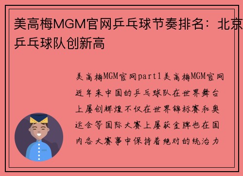 美高梅MGM官网乒乓球节奏排名：北京乒乓球队创新高