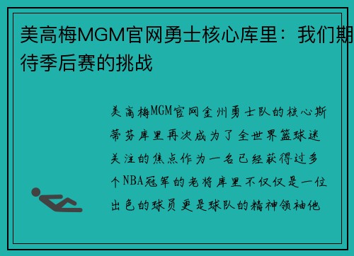 美高梅MGM官网勇士核心库里：我们期待季后赛的挑战