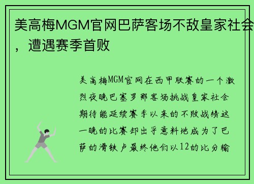 美高梅MGM官网巴萨客场不敌皇家社会，遭遇赛季首败
