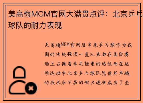 美高梅MGM官网大满贯点评：北京乒乓球队的耐力表现