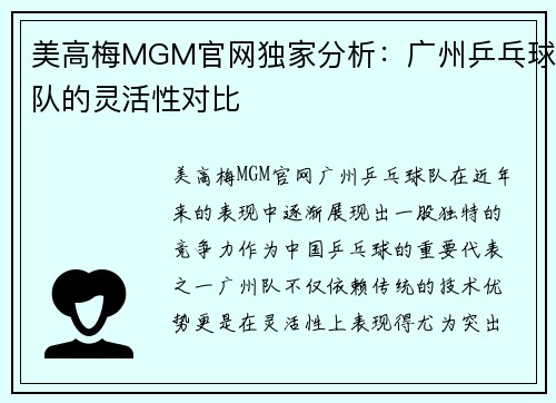美高梅MGM官网独家分析：广州乒乓球队的灵活性对比