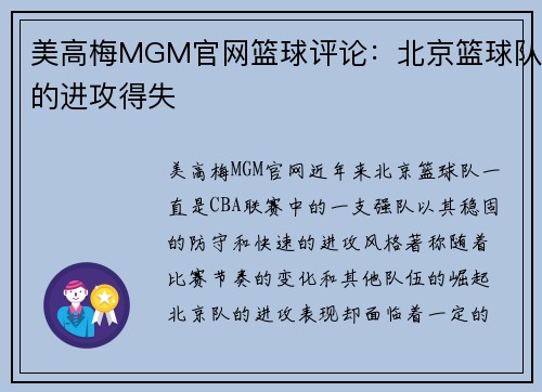 美高梅MGM官网篮球评论：北京篮球队的进攻得失