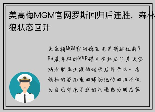 美高梅MGM官网罗斯回归后连胜，森林狼状态回升