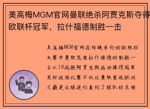 美高梅MGM官网曼联绝杀阿贾克斯夺得欧联杯冠军，拉什福德制胜一击