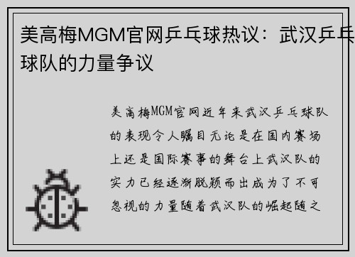 美高梅MGM官网乒乓球热议：武汉乒乓球队的力量争议