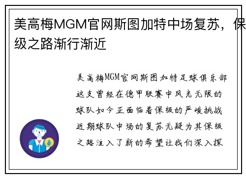 美高梅MGM官网斯图加特中场复苏，保级之路渐行渐近