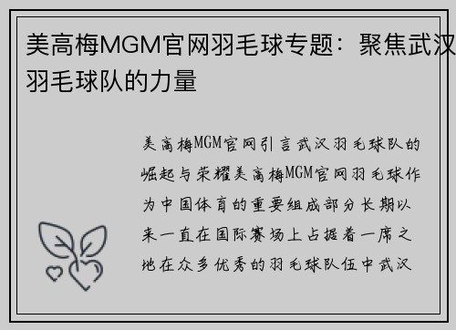 美高梅MGM官网羽毛球专题：聚焦武汉羽毛球队的力量