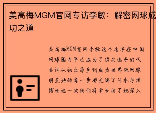 美高梅MGM官网专访李敏：解密网球成功之道