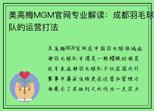 美高梅MGM官网专业解读：成都羽毛球队的运营打法