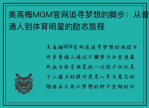 美高梅MGM官网追寻梦想的脚步：从普通人到体育明星的励志旅程