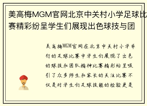 美高梅MGM官网北京中关村小学足球比赛精彩纷呈学生们展现出色球技与团队精神