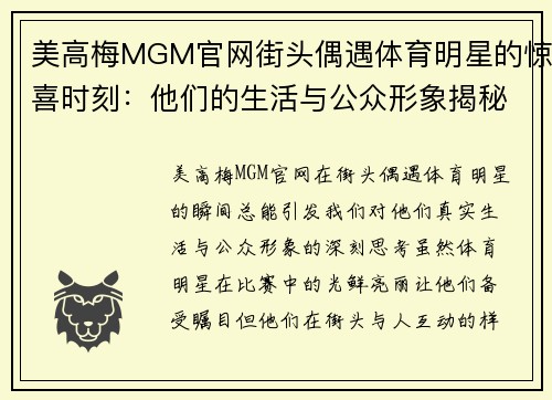 美高梅MGM官网街头偶遇体育明星的惊喜时刻：他们的生活与公众形象揭秘