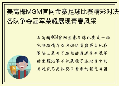 美高梅MGM官网金寨足球比赛精彩对决各队争夺冠军荣耀展现青春风采
