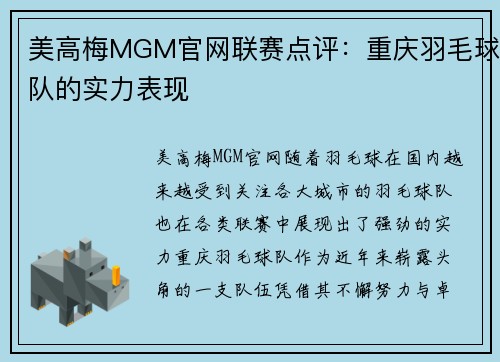 美高梅MGM官网联赛点评：重庆羽毛球队的实力表现