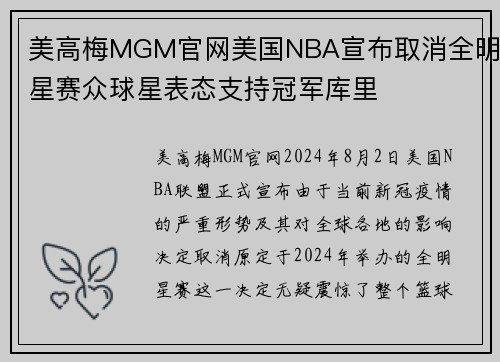 美高梅MGM官网美国NBA宣布取消全明星赛众球星表态支持冠军库里