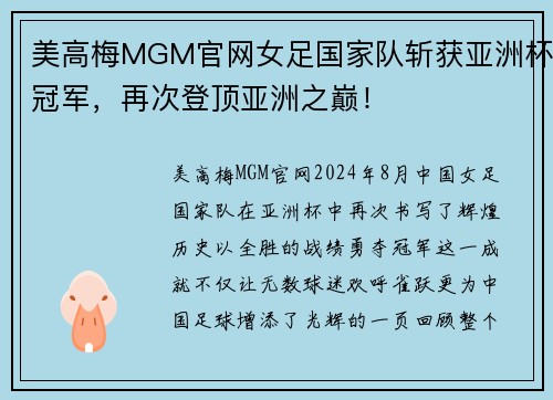 美高梅MGM官网女足国家队斩获亚洲杯冠军，再次登顶亚洲之巅！