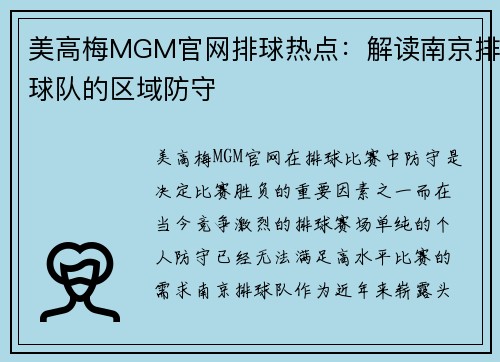 美高梅MGM官网排球热点：解读南京排球队的区域防守