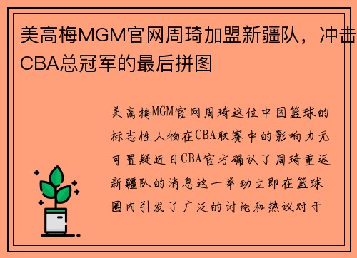 美高梅MGM官网周琦加盟新疆队，冲击CBA总冠军的最后拼图