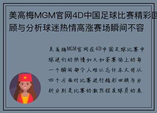 美高梅MGM官网4D中国足球比赛精彩回顾与分析球迷热情高涨赛场瞬间不容错过