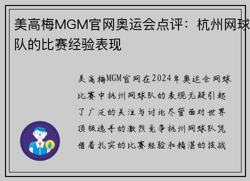 美高梅MGM官网奥运会点评：杭州网球队的比赛经验表现